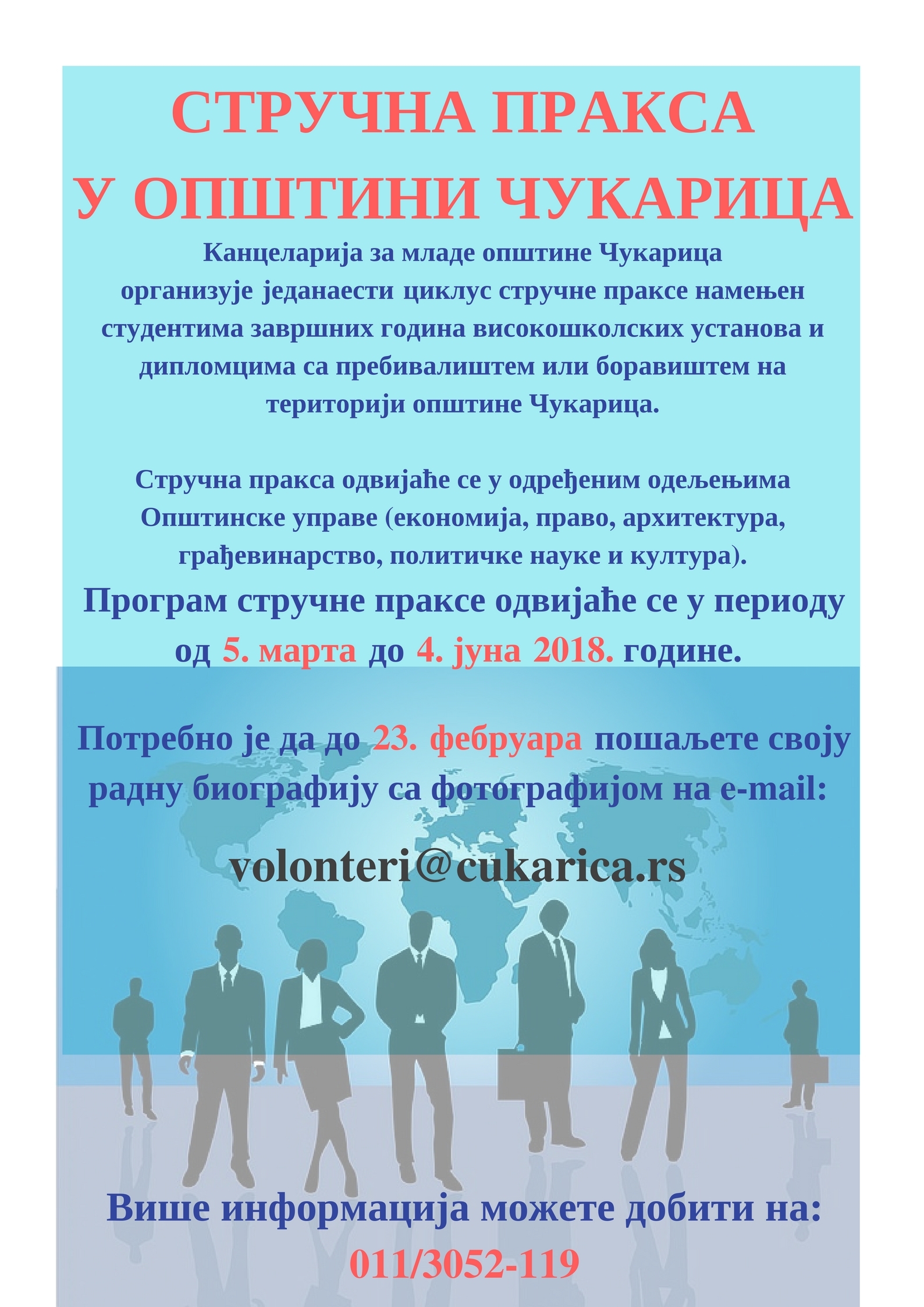 Конкурс за стручну праксу у ГО Чукарица