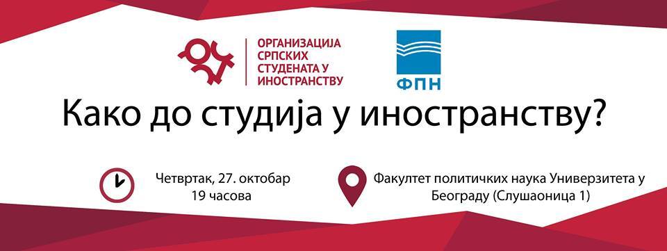 Трибинa ,,Како до студија у иностранству?"