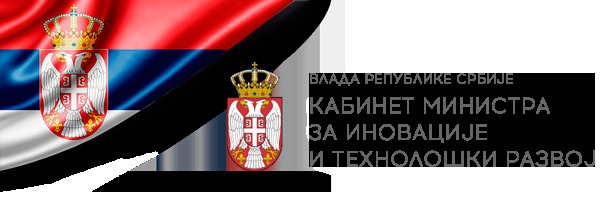 Програм стручне праксе - Кабинет министра за иновације и технолошки развој