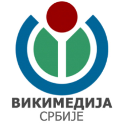 Конкурс за праксу -Викимедија Србије