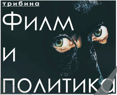 Poziv na tribinu na temu „Film i politika”