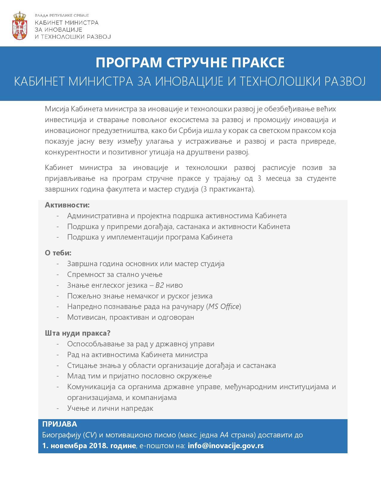 Конкурс за праксу у кабинету министра за иновације и технолошки развој - Позив за студенте