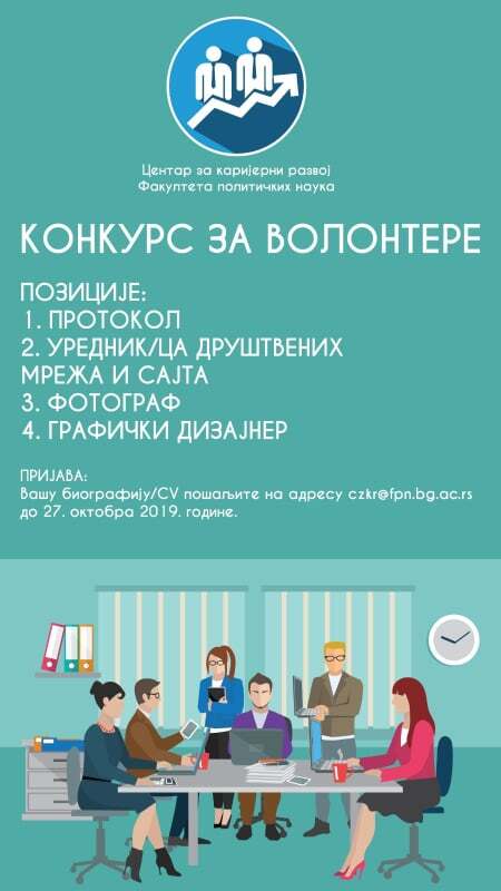 Конкурс за волонтере - Центар за каријерни развој