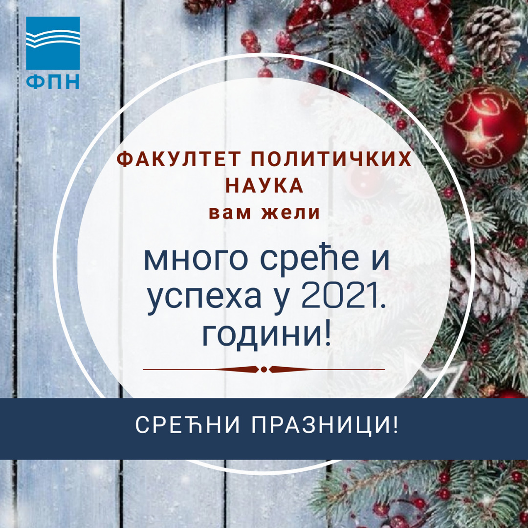 Срећни новогодишњи и божићни празници!
