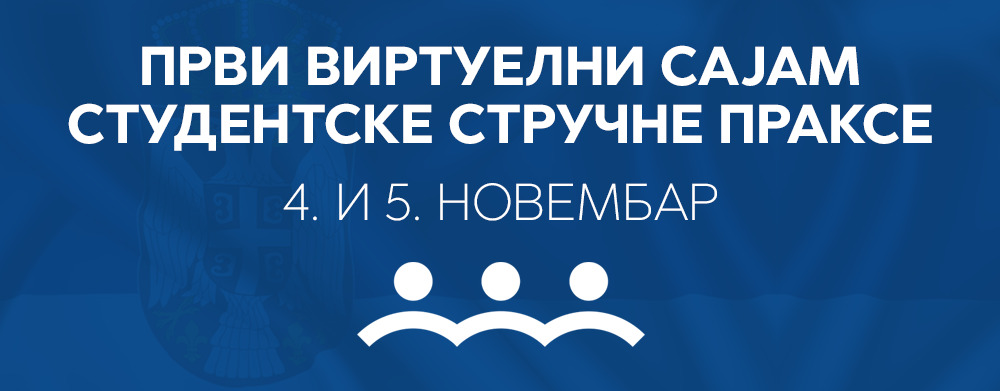 Сајам стручне праксе у јавној управи - 4. и 5. новембар