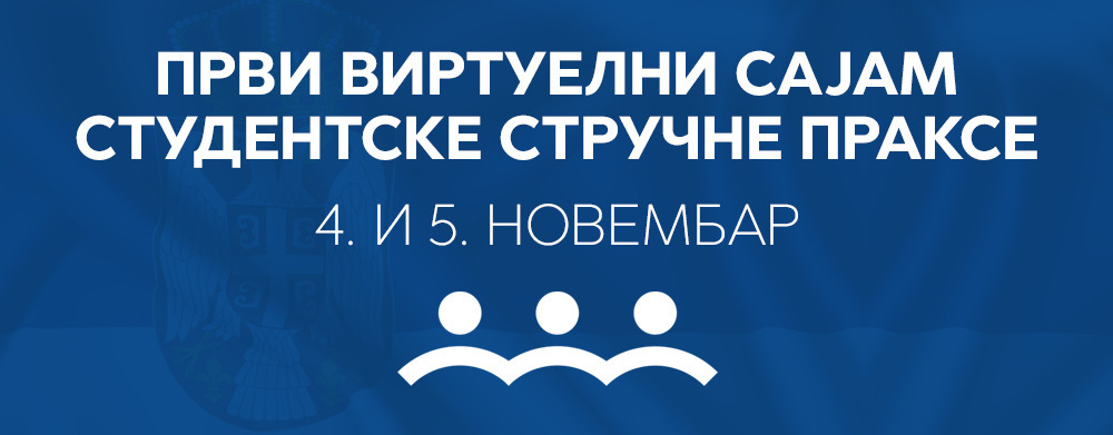 Сајам стручне праксе у јавној управи - 4. и 5. новембар