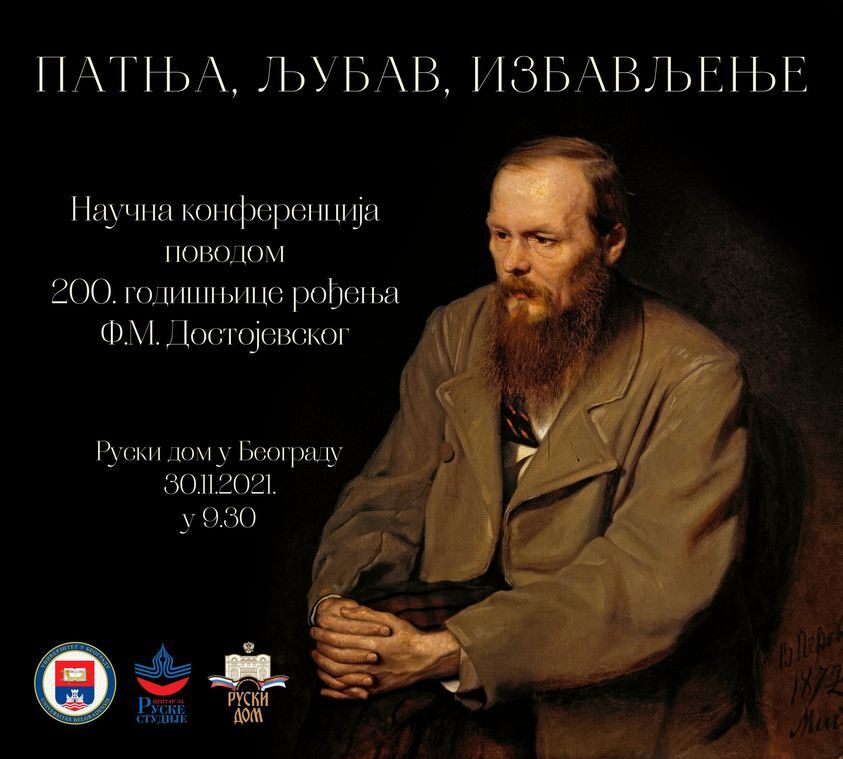 Позив на научну конференцију о Достојевском ,,Патња, љубав, избављење"