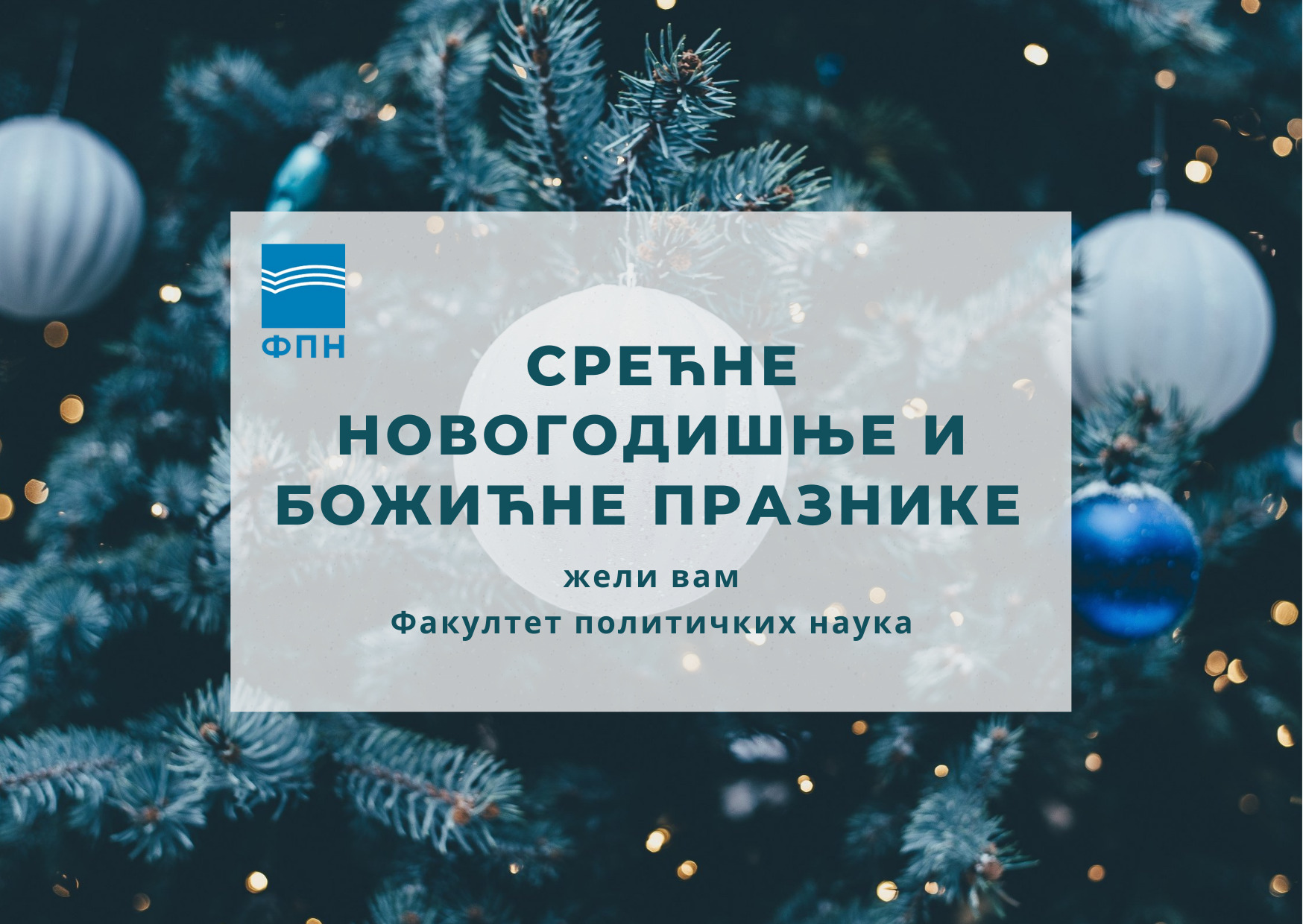 Срећни новогодишњи и божићни празници!