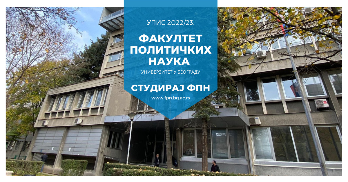 Обавештење о процесу промене услова за упис у прву годину основних академских студија 2022/23. године