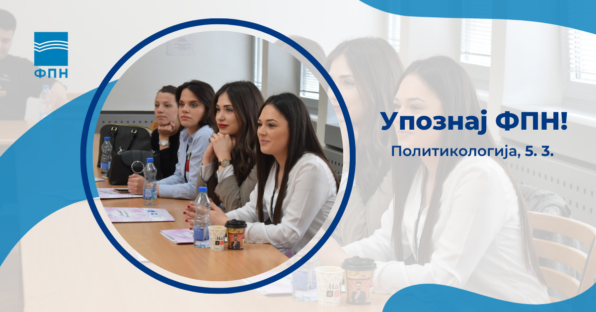 Упознај ФПН: Политикологија