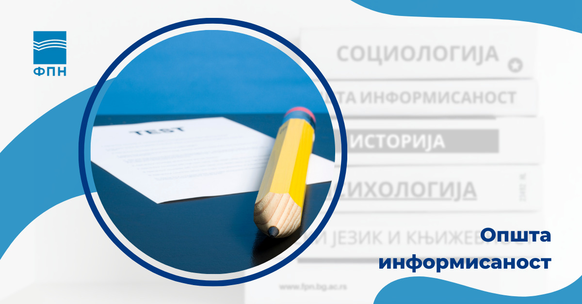 Пилотиран тест опште информисаности