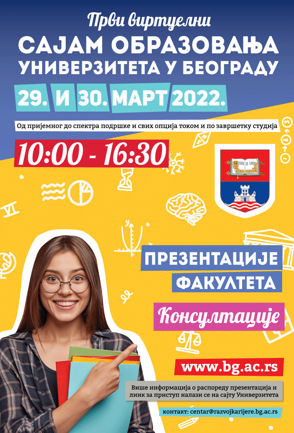 Први виртуелни сајам образовања Универзитета у Београду 29. и 30. марта