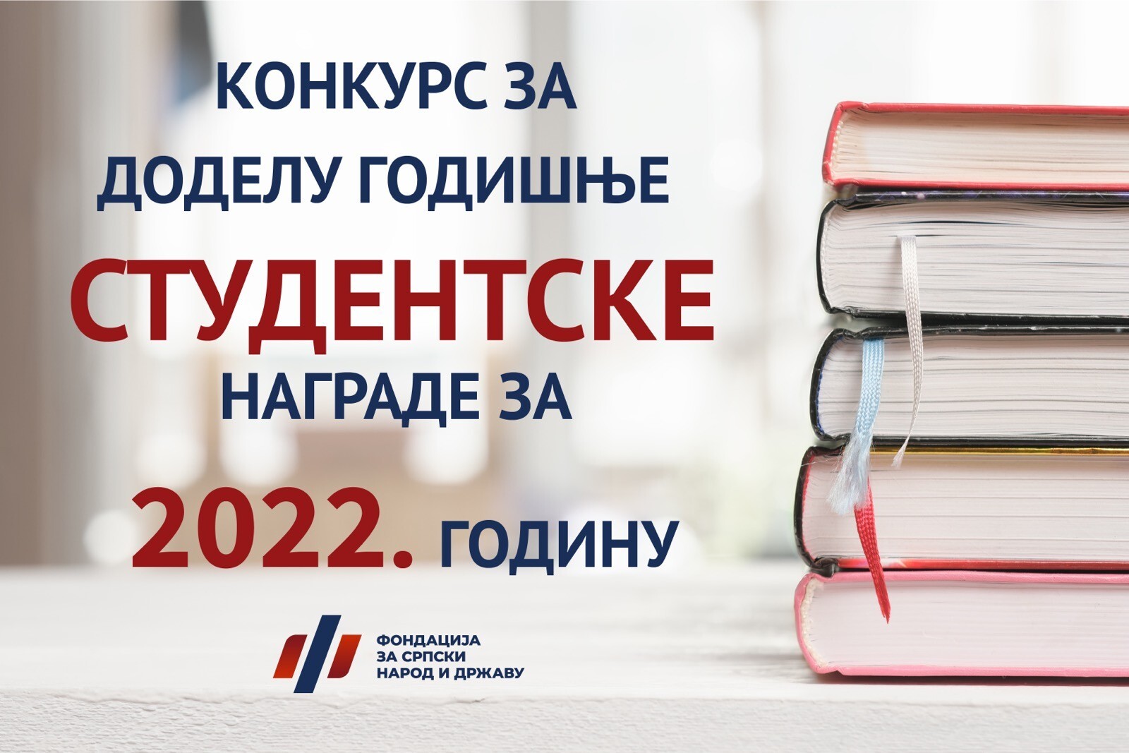 Конкурс за најбољи есеј Фондације „За српски народ и државу“