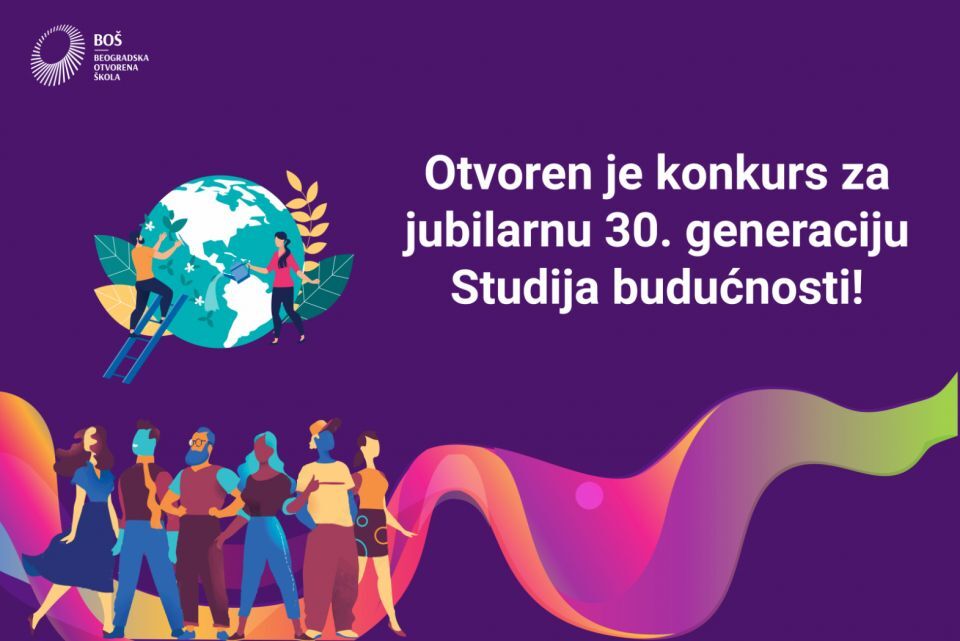 Отворен конкурс за једногодишњи образовни програм „Студије будућности“