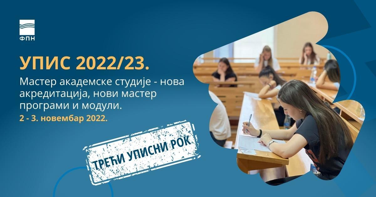 Конкурс за упис на мастер академске студије 2022/23. године – трећи уписни рок