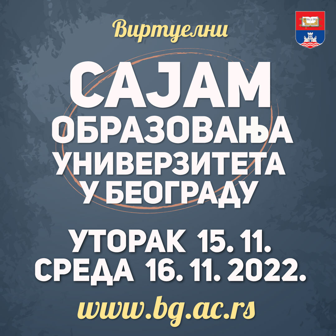 Посети Виртуелни сајам образовања Универзитета у Београду