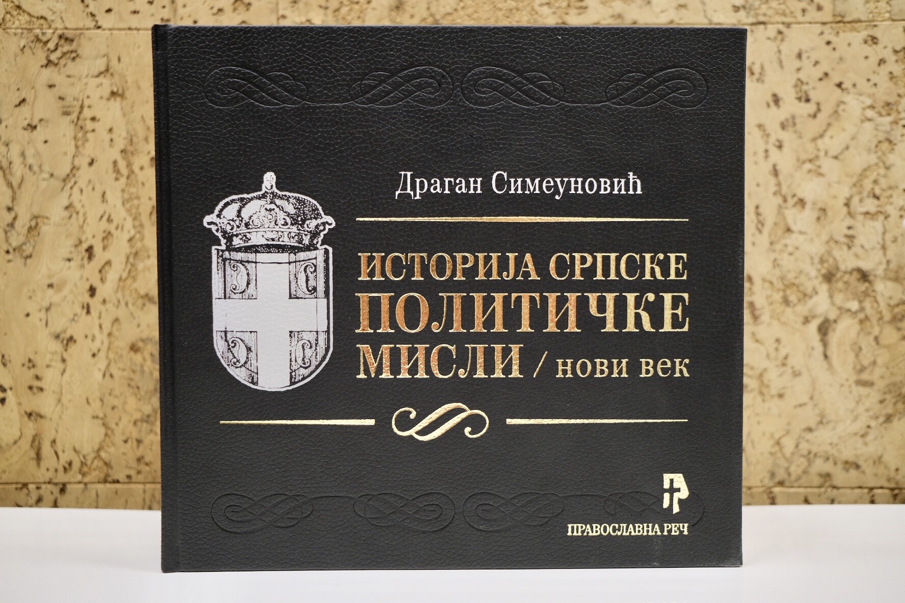 Позив на промоцију књиге „Историја српске политичке мисли. Нови век“