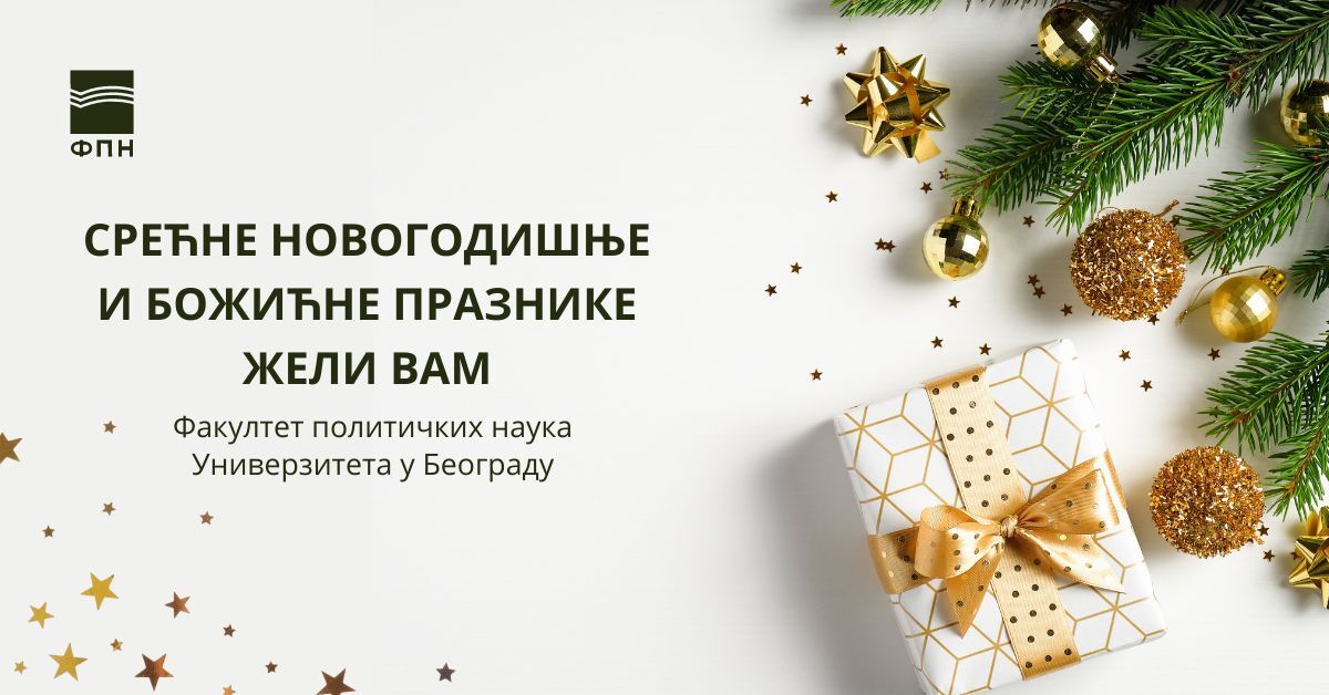 Срећни новогодишњи и божићни празници!