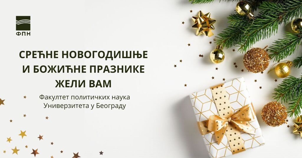 Срећни новогодишњи и божићни празници!