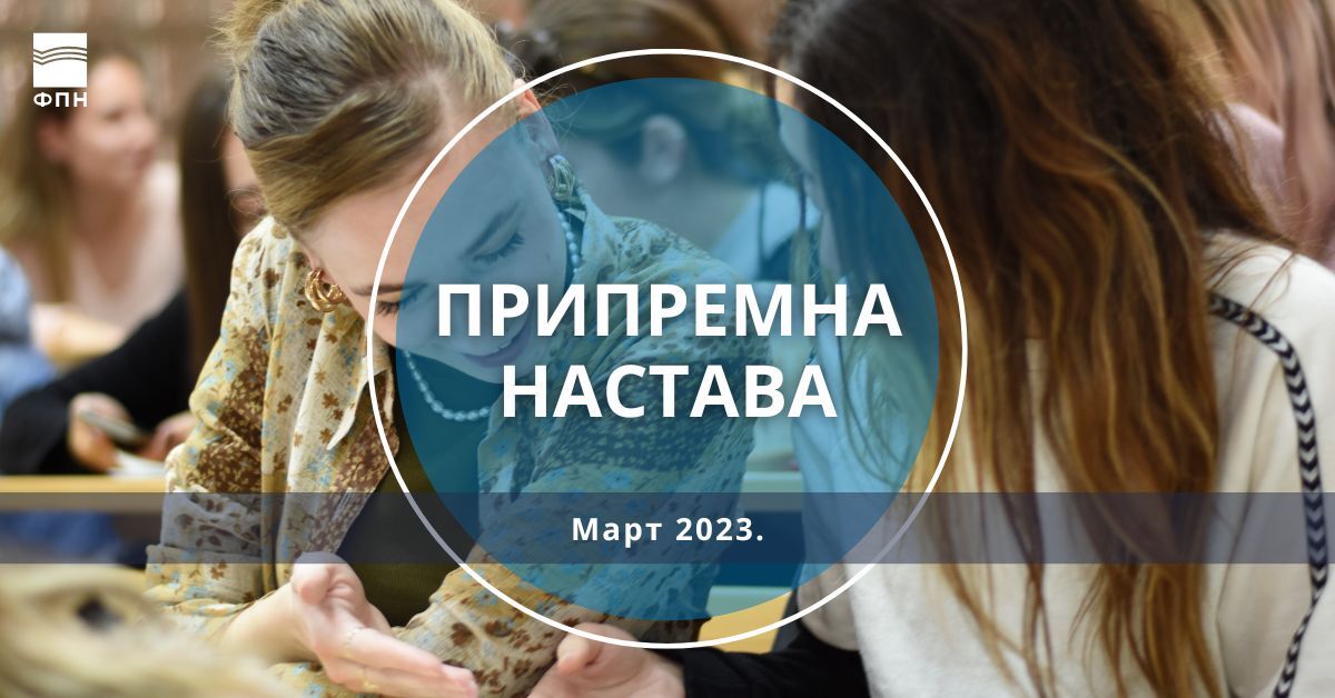 Припремна настава за упис на основне академске студије у школској 2023/24. години 