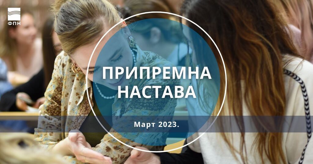 Pripremna nastava za upis na osnovne akademske studije u školskoj 2023/24. godini