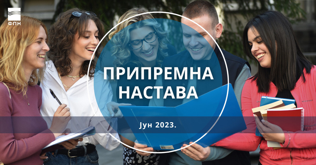 Припремна настава за упис на основне академске студије 2023/24. године - јунски термин