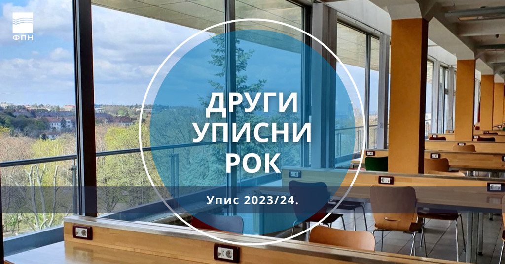 Упис на основне академске студије 2023/24. године - други уписни рок