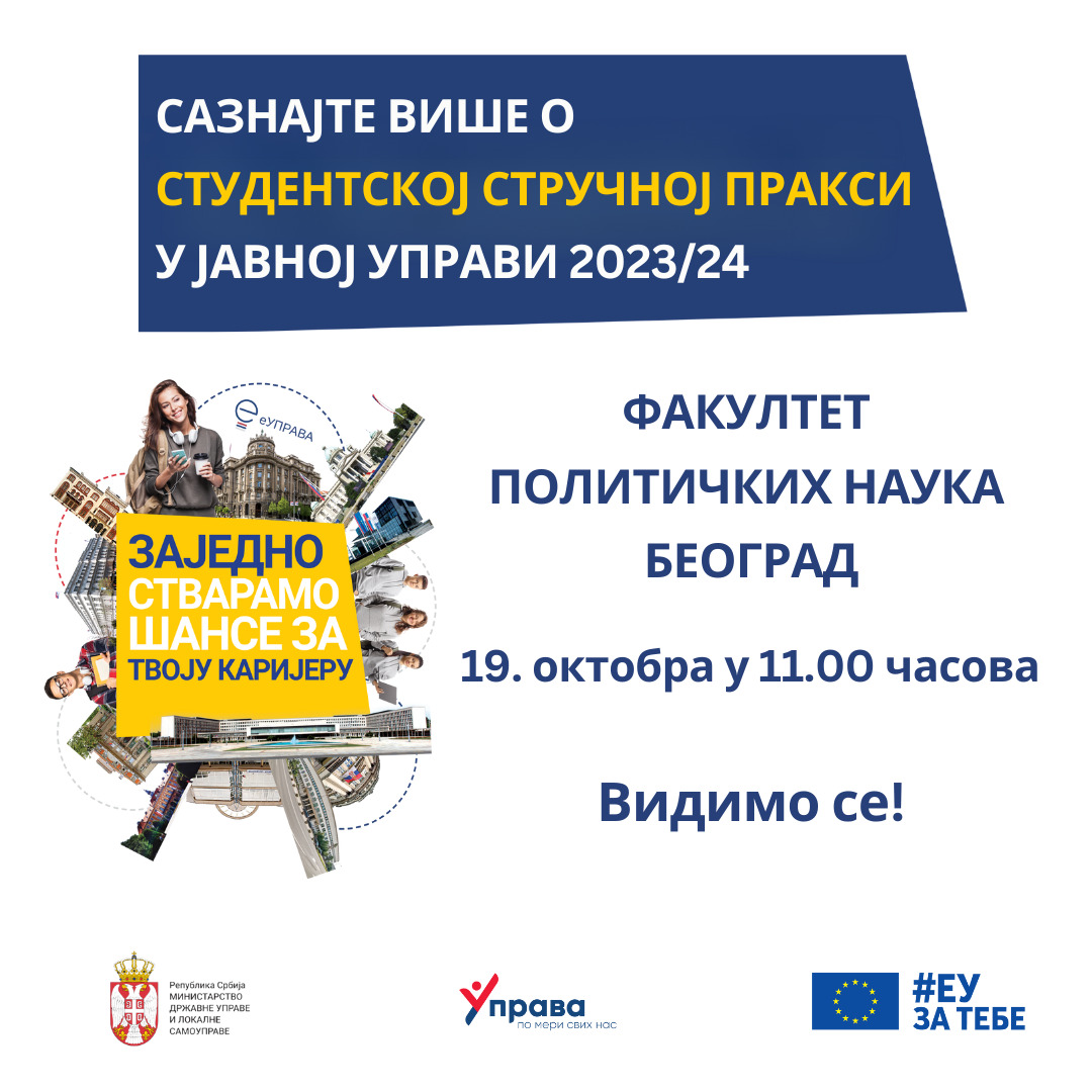Презентација студентске стручне праксе у органима јавне управе на Факултету политичких наука