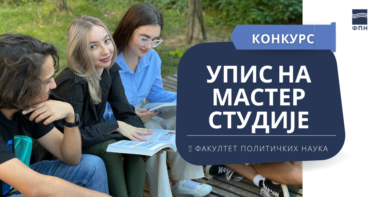 Упис на мастер академске студије 2023/24. године - други уписни рок