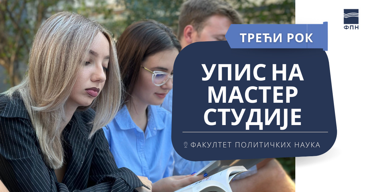 Упис на мастер академске студије 2023/24. године - трећи уписни рок
