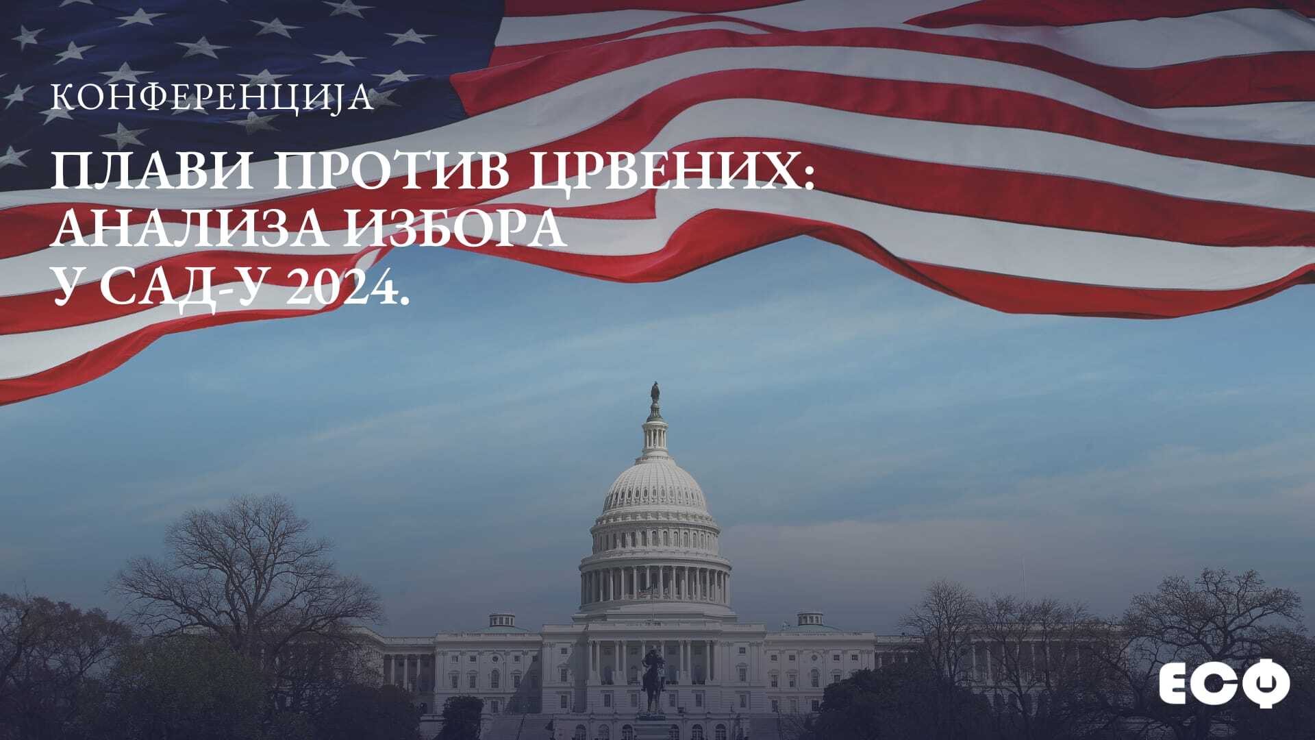 Позив на учешће на конференцији „Плави против црвених: Анализа избора у САД 2024."