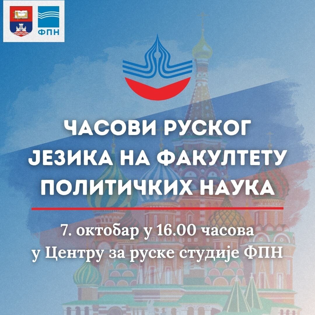 Настава руског језика на Факултету политичких наука