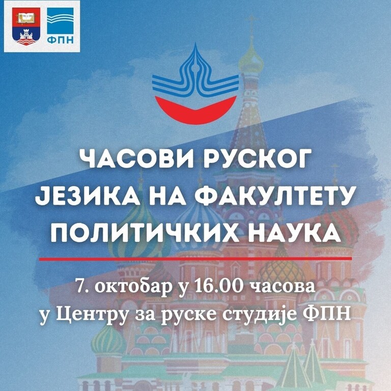 Настава руског језика на Факултету политичких наука