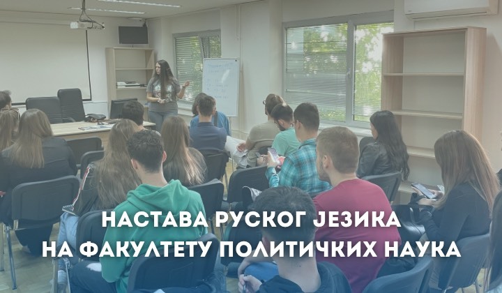 Почетак наставе руског језика на Факултету политичких наука