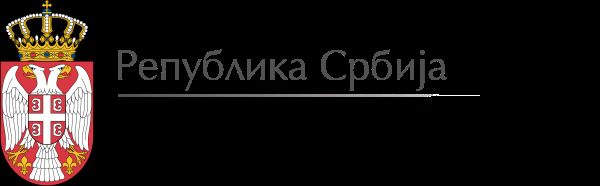 Посета Министарству туризма и омладине Републике Србије