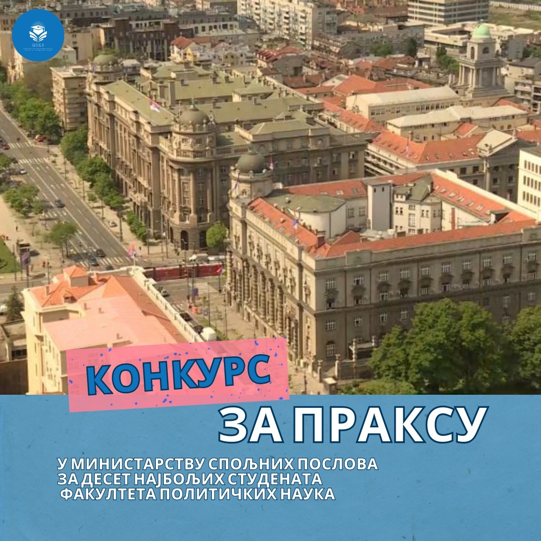 Конкурс за стручну праксу у Министарству спољних послова Републике Србије