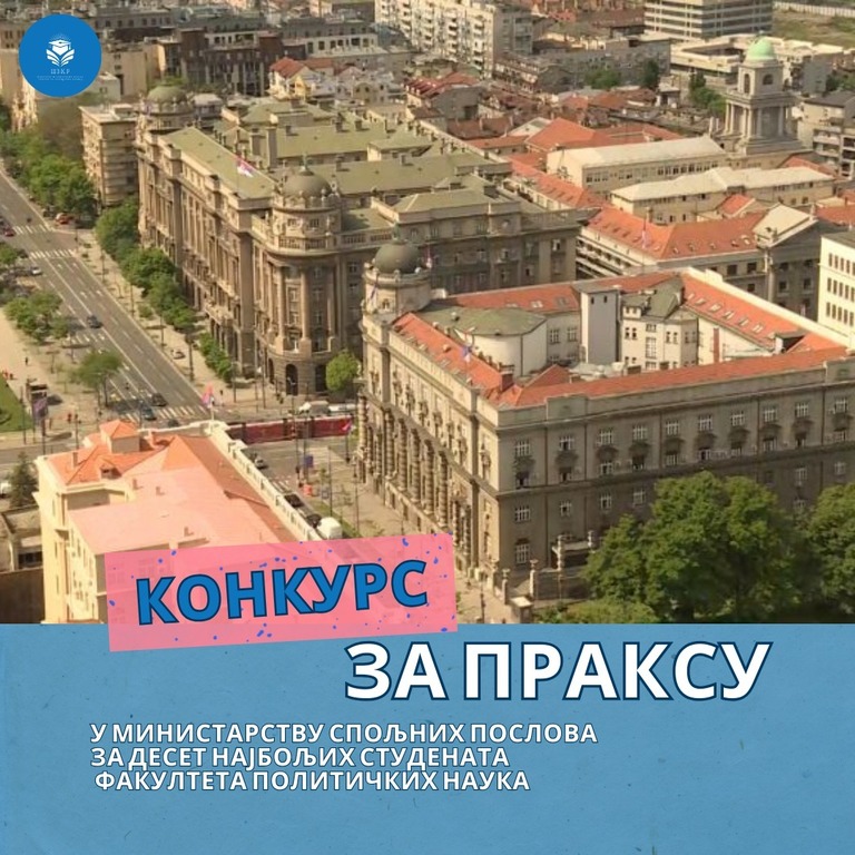 Конкурс за стручну праксу у Министарству спољних послова Републике Србије