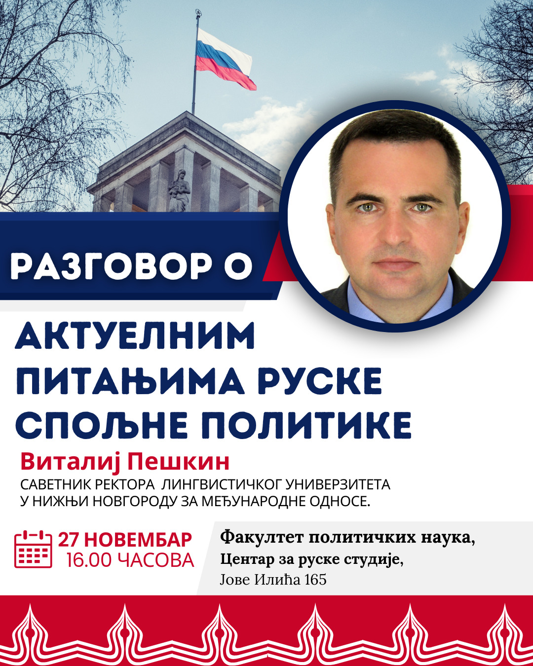 Позив на разговор о актуелним питањима руске спољне политике
