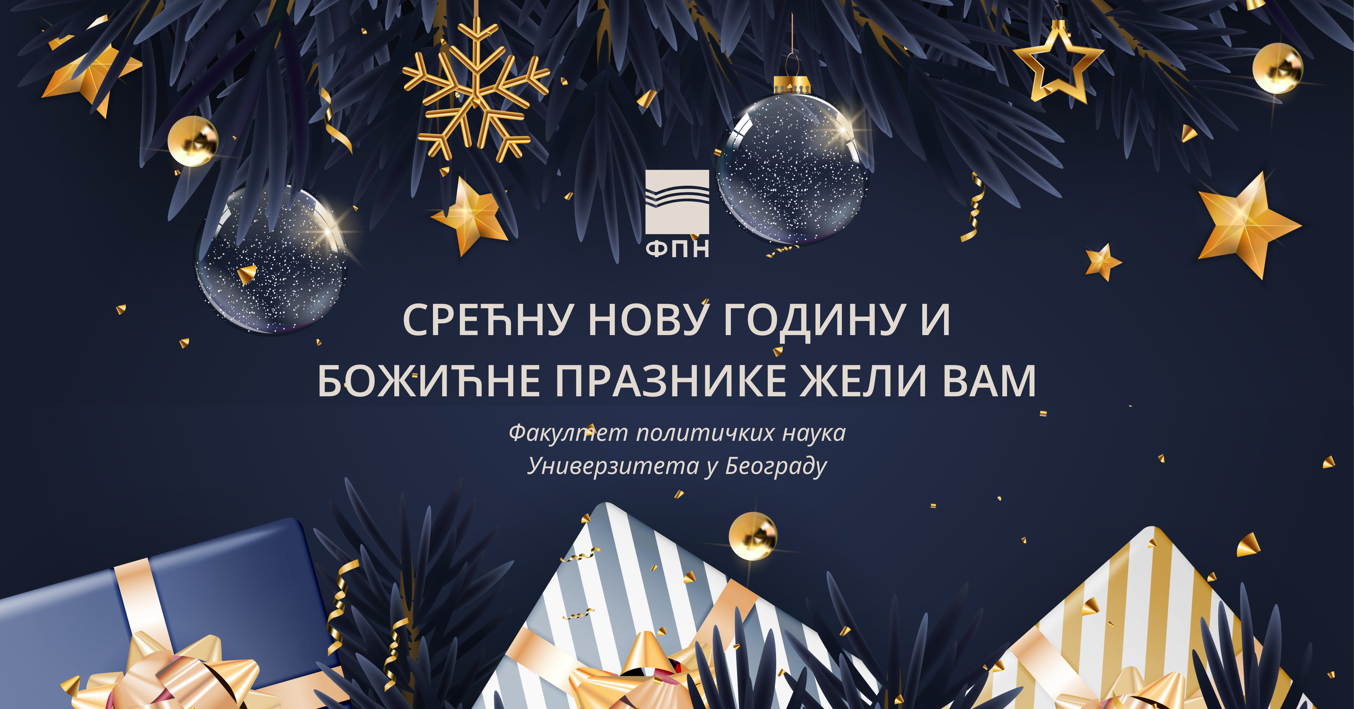 Срећни новогодишњи и божићни празници!