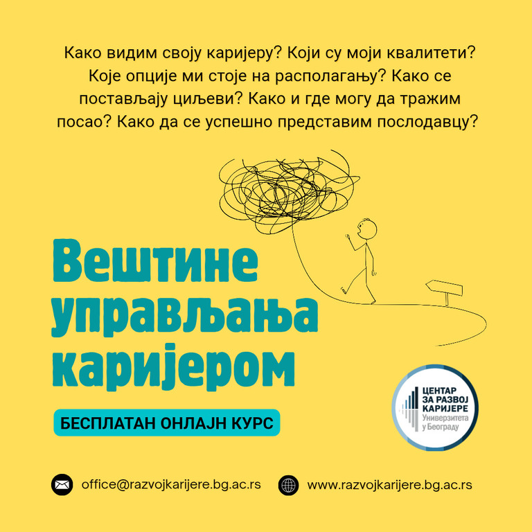 Нови циклус курса „Вештине управљања каријером“