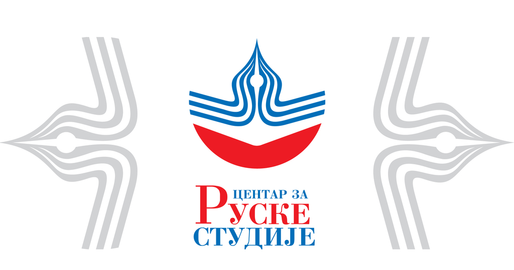 Часови руског језика у организацији Центра за руске студије - академска 2025/2026. година