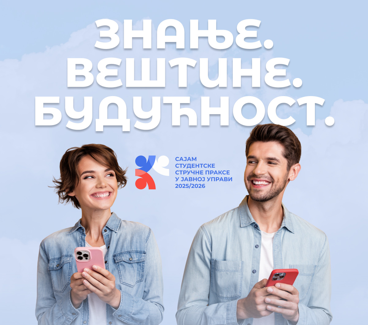Конкурс за обављање стручне праксе у јавној управи
