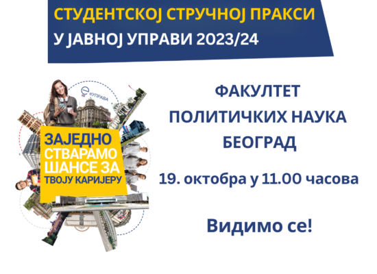 Презентација студентске стручне праксе у органима јавне управе на Факултету политичких наука