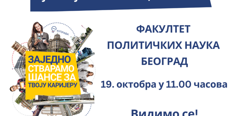 Презентација студентске стручне праксе у органима јавне управе на Факултету политичких наука