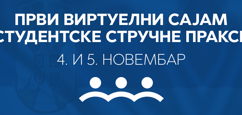 Сајам стручне праксе у јавној управи – 4. и 5. новембар