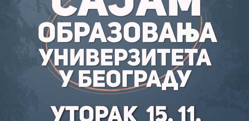 Посети Виртуелни сајам образовања Универзитета у Београду