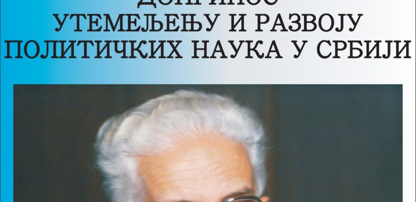 Научни скуп ,,Проф. др Најдан Пашић – допринос утемељењу и развоју политичких наука у Србији”