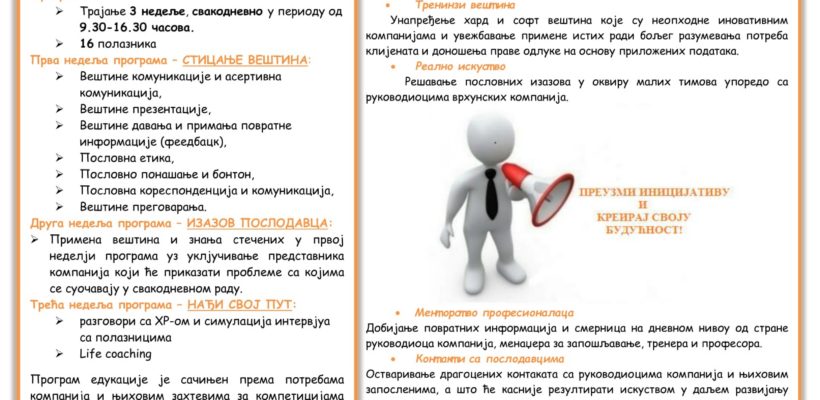 КОНКУРС ЗА УЧЕШЋЕ У ПРОЈЕКТУ “КЉУЧНЕ ВЕШТИНЕ ЗА ПОСАО” – ЦЕНТАР ЗА ПОСЛОВНЕ ТРЕНИНГЕ