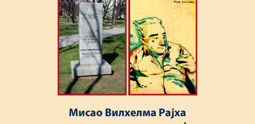 Научни скуп ,,Психоанализа и култура II:  Мисао Вилхелма Рајха шездесет година касније – психоанализа и вођа”