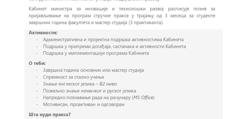 Конкурс за праксу у кабинету министра за иновације и технолошки развој – Позив за студенте